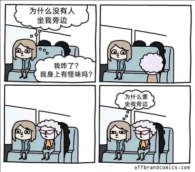 这是一幅四格连环静态漫画，场景设定在公共交通工具的座位区域。第一格中，一位浅棕色头发的女士独自坐在座位上，看着旁边空着的位置，内心产生疑惑，先是想“为什么没有人坐我旁边”，随后开始自我怀疑：“我咋了？我身上有怪味吗？”；第二格展示一位白发老人走向女士旁边的空座位；第三格中老人坐在了座位上，脸上带着严肃、不耐烦的神情；第四格中，坐下后的老人内心也生出疑惑：“为什么要坐我旁边”，此时女士的表情也变得无奈。漫画通过前后反转的心理活动，制造出幽默效果，展现了日常社交中一种双向的尴尬心态——一方因无人靠近自我怀疑，另一方坐下后却也后悔疑惑。