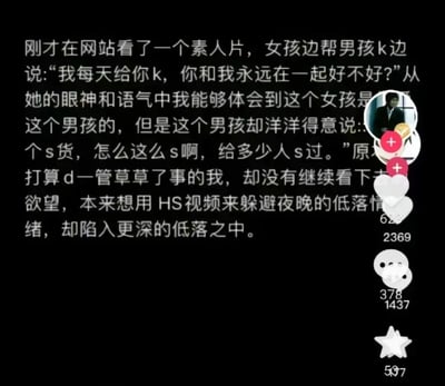 这是一张社交媒体截图，展示了一段关于观看不当视频后产生情绪反应的文字内容。文字描述了观看者本想通过不雅视频缓解低落情绪，却因视频中男孩对女孩的恶劣态度而陷入更深的低落。截图右侧显示了社交媒体平台的互动数据，包括点赞、评论、分享和收藏数量。