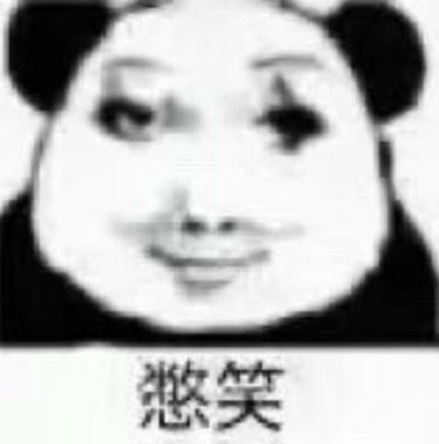 一张黑白卡通熊猫表情包，熊猫面部带有类似人类的表情特征，眼睛微眯，嘴角上扬，呈现出一种努力憋笑的表情。图片下方配有“憋笑”二字，整体风格简洁，是典型的网络表情包设计。