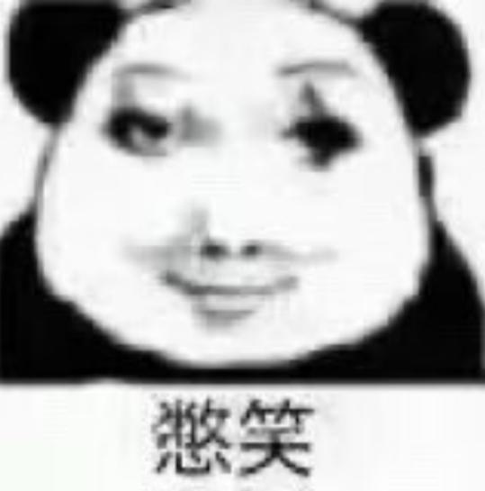 熊猫头