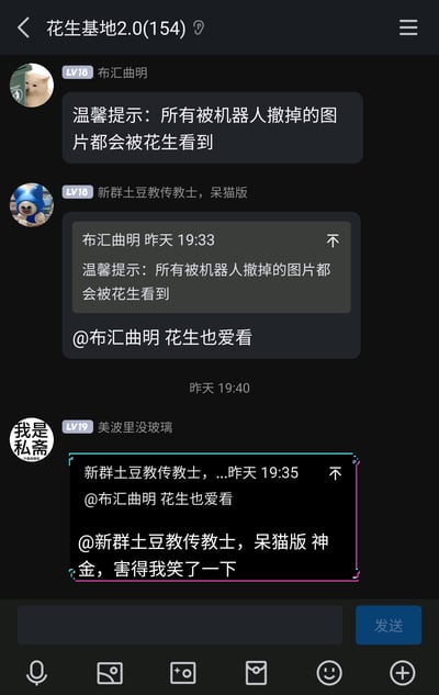 这是一张名为“花生基地2.0(154)”的群聊截图，群成员布汇曲明先发出温馨提示，告知大家被机器人撤掉的图片都会被“花生”看到，随后另一位群成员新群土豆教传教士，呆猫版回复调侃说“花生也爱看”，第三位成员美波里没玻璃引用这条回复，用谐音“神金”（神经）调侃对方的发言，表示被逗笑了，整个群聊氛围轻松有趣，是群友之间的日常趣味互动。