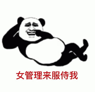 一张黑白熊猫头表情包，熊猫角色斜躺着，一只手撑着头，另一只手捂着嘴，露出坏笑的表情。图片下方有红色文字："女管理来服侍我"。