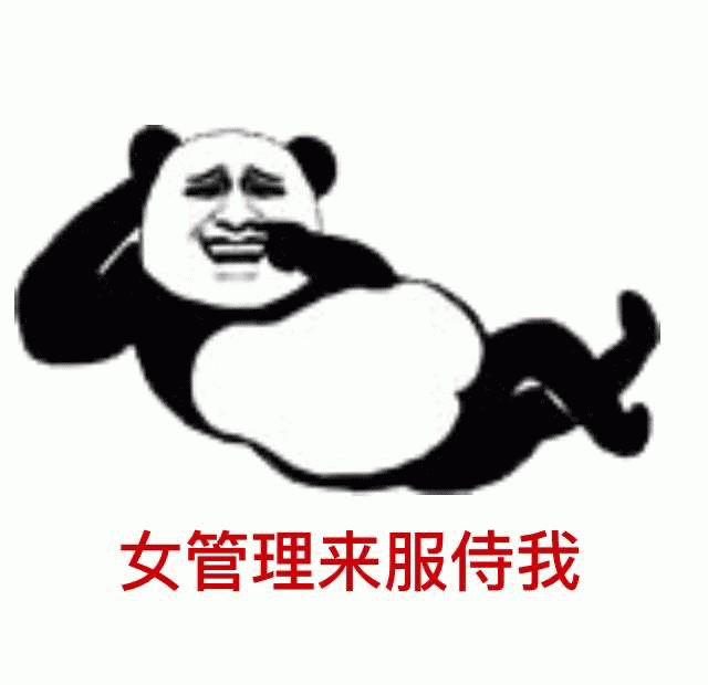 熊猫头：女管理来服侍我