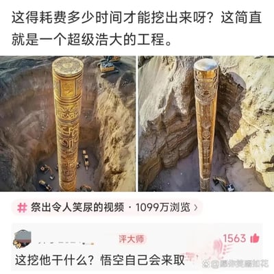 这是一张图文混排的网络搞笑梗图，上方是两张AI生成的拼接图片，展示了在大型土坑中挖掘一根带有神秘雕刻纹路的巨型金色柱体的场景，配文以一本正经的语气感叹该工程的浩大，营造出这是重大考古或工程项目的假象；下方是社交平台的内容模块，标注该内容浏览量达1099万，热门评论“这挖他干什么？悟空自己会来取”点破梗的核心——这根金柱是在模仿《西游记》中孙悟空的如意金箍棒，用严肃的工程场景与经典神话IP结合，通过反差感制造搞笑效果，引发网友共鸣。