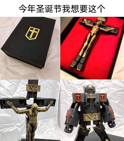 这是一组由四张图片拼接而成的内容，顶部配有文字“今年圣诞节我想要这个”。左上角展示了带有金色十字徽章的黑色包装盒；右上角是盒内放置的玩具，呈现耶稣被钉在十字架上的造型，十字架顶部有“INRI”字样；左下角展示了玩具的变形过程，耶稣形象的肢体从十字架结构中展开；右下角是变形完成的机器人形态，机器人的躯体、手臂上都带有十字标识，将宗教元素与机甲玩具的设计创意结合，是一款脑洞十足的变形玩具。