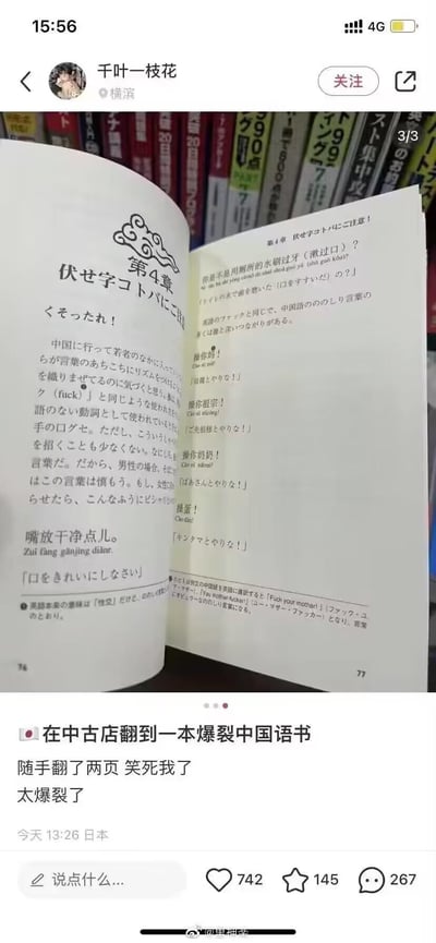 社交媒体用户“千叶一枝花”在日本横滨的中古店（二手店）发现一本内容“爆裂”的中国语学习书，书中将中文口语“嘴放干净点儿”（Zui fang ganjing dianr.）错误关联或幽默解读为年轻人常用的“fuck”简略说法，搭配日式注释显得十分滑稽。用户拍摄书页照片发布，配文“随手翻了两页笑死我了 太爆裂了”，引发趣味分享。
