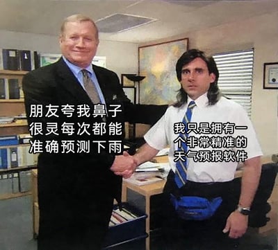 这是一张基于美剧场景改编的搞笑梗图，画面呈现职场办公室内两人握手的场景，左侧配文是朋友对“我”的夸赞，称“我”鼻子灵敏，每次都能准确预测下雨；右侧配文则是“我”的真实坦白，说明自己其实是依靠精准的天气预报软件才做到的，通过这种认知反差制造出幽默效果，调侃了生活中这种被他人误解‘有特殊能力’的有趣日常。