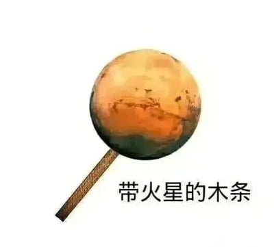 这是一张经过P图改编的趣味梗图，创作者将行星火星的图像与一根木条拼接在一起，搭配文字‘带火星的木条’，玩了化学概念的双关梗。在化学实验场景中，‘带火星的木条’指的是带有微弱火星（燃烧残留的小火苗）的木条，常被用于检验氧气的存在；而这张图将概念里的‘火星’具象化为太阳系的行星火星，通过这种荒诞的具象化改编，制造出搞笑的反差效果。