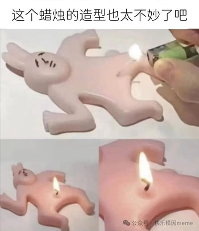 这张梗图展示了一个造型尴尬的粉色卡通蜡烛。蜡烛呈躺着的卡通角色形态，烛芯位置恰好在角色下半身区域，显得非常不合适。图中包含三个面板：第一个是有人用打火机点燃该区域，第二个是蜡烛燃烧的样子，第三个是火焰特写。顶部文字‘这个蜡烛的造型也太不妙了吧’点出梗的核心——蜡烛设计的尴尬感，引发观者的幽默感。