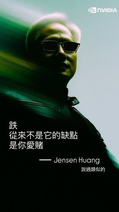 圖片展示了NVIDIA CEO黃仁勳的肖像，他戴著墨鏡，身穿黑色皮夾克，背景有綠色動感光影效果。圖片下方配有文字：「跌 從來不是它的缺點 是你愛賭 —— Jensen Huang 說過類似的」，結合黃仁勳的嚴肅表情和科技企業CEO身份，形成一種幽默反差效果，可能用於評論投資或股市話題。