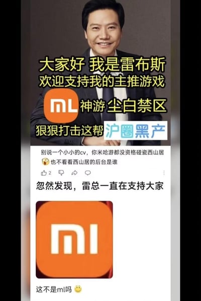 这是一张游戏圈恶搞二次创作梗图，分为上下两个部分：
1. 上半部分为P图内容：将雷军的公开照片配上文字，恶搞称自己是“雷布斯”，主推游戏《尘白禁区》，还把小米的logo视觉错看成“mL”，并配上“狠狠打击这帮沪圈黑产”的文字，调侃游戏圈相关黑产问题；
2. 下半部分为社交媒体截图：有评论称“别说一个小小的cv，你米哈游都没资格碰瓷西山居 也不看看西山居的后台是谁”，还有用户玩视觉错觉梗，把小米logo看成“ml”并调侃“这不是ml吗”。
其中的视觉谐音梗：小米的logo被网友视觉错看成“ml”，结合游戏名称玩梗，同时“沪圈黑产”指代上海地区游戏相关的黑产行为。