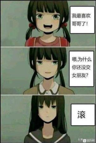 三格连环漫画展示同一女孩的态度转变：第一格扎双马尾穿红衣，笑容灿烂说“我最喜欢哥哥了！”；第二格发型稍变穿棕色上衣，表情疑惑质问“喂，为什么你还没交女朋友？”；第三格长发穿深色水手服，面无表情吐出“滚”字。通过对话和表情变化形成反差萌效果。