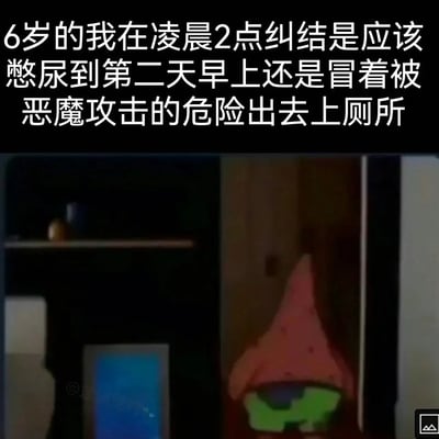 这是一张搞笑共鸣类梗图，采用顶部配文加下方动画截图的形式，顶部黑色背景配白色文字描述了6岁时凌晨2点纠结要不要冒着被恶魔攻击的风险起夜上厕所的心理，下方是动画《海绵宝宝》的片段截图，角色派大星躲在门后只露出半张脸小心翼翼向外张望，神态十分契合小朋友半夜怕黑不敢出门的忐忑心理，精准戳中很多人童年的共同经历，诙谐有趣。