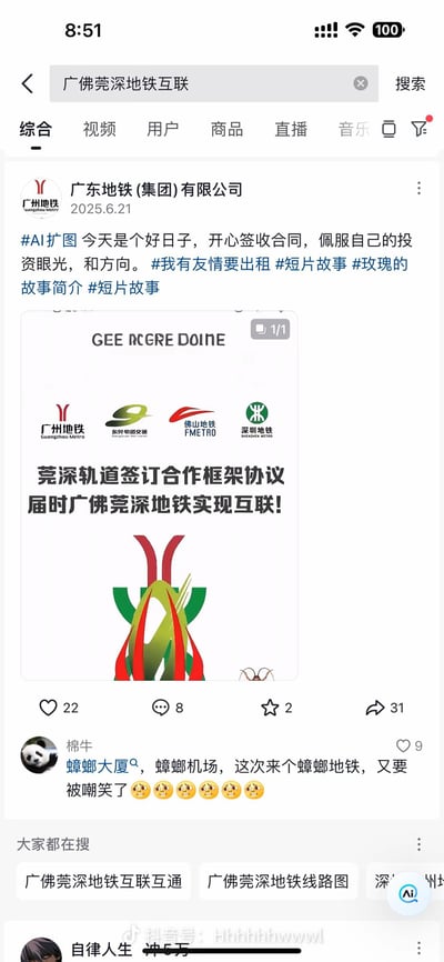 2025年6月21日，广东地铁(集团)有限公司在抖音发布官宣内容，庆祝莞深轨道签订合作框架协议，广佛莞深地铁即将实现互联。该内容使用AI扩图处理后，图片右下角意外出现一只蟑螂，引发网友评论玩梗，用户“棉牛”调侃“蟑螂大厦😮‍💨，蟑螂机场，这次来个蟑螂地铁，又要被嘲笑了”，结合广东地区蟑螂较多的地域特点，形成趣味吐槽内容。