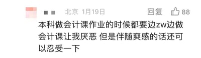 这是一张社交媒体评论截图，内容是来自北京的用户于1月19日发布的吐槽，称本科做会计课作业时需要边zw边做，虽然厌恶会计课，但伴随爽感可以忍受。截图显示有88个点赞，包含用户头像（已打码）、定位信息和互动按钮。
