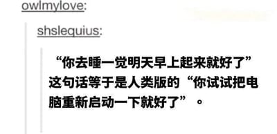 这是一张纯文字类梗图，展示了用户“shslequius”的一段幽默言论。内容将人们常说的“你去睡一觉明天早上起来就好了”类比为“人类版的电脑重启”，用科技产品的常见解决方法调侃生活中的安慰话术，充满生活气息和幽默感。