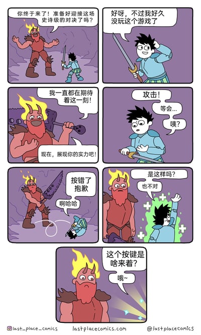 这是一组由last_place_comics创作的连环搞笑漫画，讲述了游戏里的火焰魔王和蓝甲勇者的史诗对决名场面，却因为两人都久未游玩忘记操作而变成搞笑闹剧：魔王热情期待对决，催促勇者展现实力，勇者准备攻击时突然忘记操作按键；随后魔王先出手却按错键打飞勇者，尴尬道歉；勇者尝试操作却放出了治疗技能，疑惑技能是否正确；最后魔王也露出疑惑的表情，忘记了自己的按键操作，让原本紧张的对决氛围彻底变成了充满笑点的场景，精准戳中玩家久不玩游戏忘操作的共鸣点。