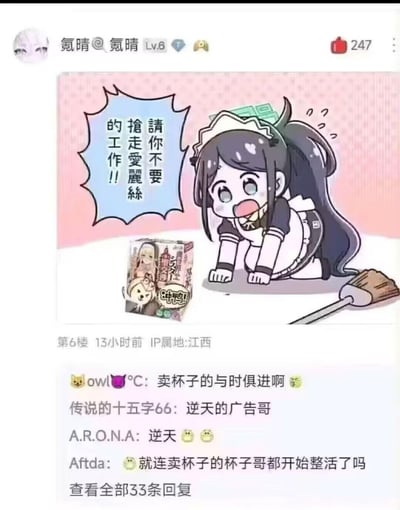 这是一张ACG论坛的帖子截图，楼主发布了一张玩梗的广告图：图中是一位女仆装的卡通女孩，跪趴在地上，脸上带着惊恐又哀求的表情，旁边的对白气泡写着「请你不要抢走爱丽丝的工作！！」，女孩身旁摆着一个印有游戏《蔚蓝档案》角色「爱丽丝」形象的成人用品（飞机杯）包装盒，盒子上还标有「冲鸭！」的字样。下方评论区里，网友们纷纷调侃这个卖成人用品的商家紧跟玩梗潮流，整活能力拉满，评论内容包括「卖杯子的与时俱进啊」「逆天的广告哥」等，充满戏谑的氛围。
这张图玩了「角色失业」的梗，暗示成人用品的出现会让女仆角色「失去工作」，用ACG角色结合成人用品广告，是非常搞笑的整活创作。