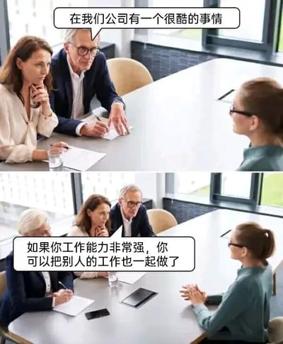 这是一张由上下两张图组成的连环讽刺梗图，模拟职场面试场景。上图中，两位面试官坐在会议桌一侧，对着对面的面试者说出“在我们公司有一个很酷的事情”，营造出公司有特殊优势的氛围；下图中，场景新增了一位白发面试官，面试官揭晓所谓“很酷的事情”的真实内容：“如果你工作能力非常强，你可以把别人的工作也一起做了”。通过前后话术的强烈反差，幽默且尖锐地讽刺了职场中让能力较强的员工承担额外工作、变相压榨劳动力的不合理现象，引发职场人士的共鸣与吐槽。