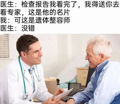图片展示了一位穿着白大褂、佩戴听诊器的医生与一位白发老年患者在诊室对话的场景。医生手持剪贴板，面带微笑看着患者。上方文字内容为医患对话：医生称看完检查报告后要送患者去看专家并递出名片，患者发现名片是遗体整容师，医生则淡定回应“没错”。通过这种黑色幽默的对话，暗示患者病情极其严重，已到需要遗体处理的地步，制造出意外又讽刺的搞笑效果。