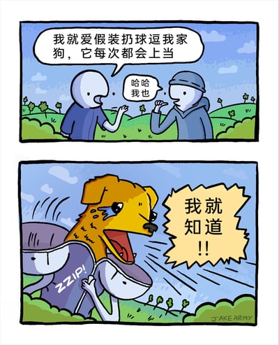 这是一幅两格的卡通连环漫画。第一格中，两个卡通小人在户外的草地上聊天，其中蓝衣小人表示自己就爱假装扔球逗家里的狗，狗狗每次都会上当，另一个戴帽小人则附和说自己也这么做。第二格是剧情的反转，原来戴帽小人其实是狗狗伪装的，它从人形衣服里挣脱出来，脸上挂着泪水，愤怒又委屈地大喊“我就知道!!”，揭露了它其实一直清楚主人在戏弄自己，这次终于拆穿了这个把戏，用反转的剧情制造出搞笑的效果。
