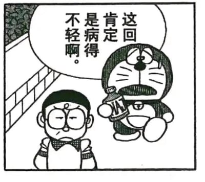 这是一张《哆啦A梦》的漫画截图，画面中，大雄皱着眉头，眉头紧锁，眼神耷拉着，一脸难受的模样坐在一旁；哆啦A梦悬浮在大雄旁边，手里拿着一个类似药瓶的容器，对着大雄说出对白“这回肯定是病得不轻啊”，表现出哆啦A梦看到大雄状态后的判断，是日常的动漫剧情场景，没有双关、谐音梗等特殊内容。