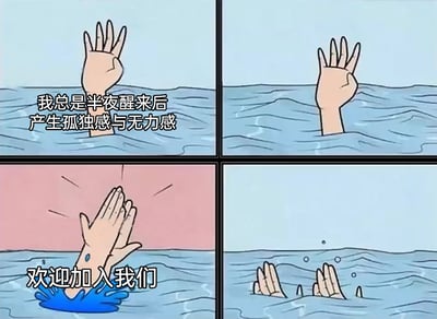 这是一幅四格连环卡通梗图，以水面和手为核心元素，描绘当代人深夜的情绪共鸣：第一格中，一只手露出水面，配文表达了半夜醒来后涌上的孤独感与无力感，仿佛溺水般无助；第二格中，这只手逐渐向水下沉去，加剧了无助的氛围；第三格中，另一只手从水中伸出，与它完成击掌动作，配文“欢迎加入我们”，暗示有同类人也处于相同的情绪困境；第四格中，水面上露出多只这样的手，说明有大量人群都有着相似的深夜情绪困扰，用幽默又扎心的方式展现了当代人普遍存在的深夜情绪问题。