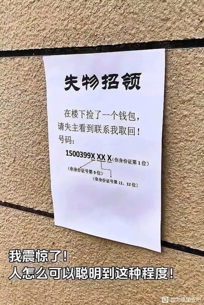 这张图是一则贴在墙上的失物招领启事，主要内容为失主丢失钱包，请凭号码认领。然而号码实际上是根据身份证号码特定字符位的提示，让真实失主才能验证身份。图片下方加了网友的评论"我震惊了！人怎么可以聪明到这种程度！"，表达网友对招领者机智做法的赞叹。这种招领形式不仅防止冒领，还有一定的谐音梗和聪明才智的双关暗示。