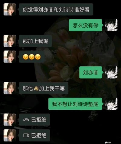这是一段充满趣味的微信聊天记录截图，对话围绕颜值比较展开：女生率先询问男生刘亦菲和刘诗诗谁更好看，男生反问为何选项里没有女生；女生提出将自己加入选项后，男生直接选择了刘亦菲，女生吐槽加上自己毫无意义，男生却语出惊人表示“我不想让刘诗诗垫底”，暗指女生颜值在三人中最低，这一回答直接让女生连续拒绝了男生的语音和视频通话，整段对话尽显直男式的幽默，既让人觉得好笑又能感受到女生的无奈。