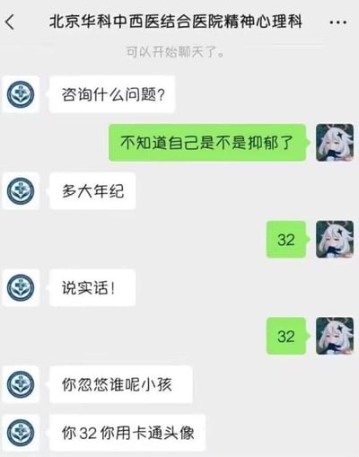 这是一张微信聊天界面截图，对话发生在北京华科中西医结合医院精神心理科的官方账号和咨询用户之间。院方账号首先询问用户要咨询的问题，用户表示自己不确定是否患上了抑郁，院方随即询问用户年龄，用户两次回复自己32岁，院方工作人员却拒不相信，指责用户是小孩在忽悠人，给出的理由是“你32你用卡通头像”，以用户使用卡通虚拟头像为由判定对方谎报年龄，内容荒诞搞笑，讽刺了对成年人使用卡通头像的刻板偏见。