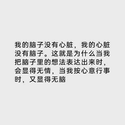 这是一张纯文字静态图，以自嘲的口吻精准描述了个人在理性与感性层面无法平衡的困境：将理性思考的结果表达出来时，会因缺乏共情显得冷漠无情；而跟随感性心意行事时，又会因欠缺周全考量被认为无脑。这段文字生动戳中了很多人在自我表达和行动选择时的两难处境，充满情绪共鸣感。