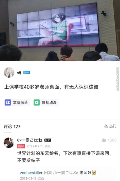 这是一张拼接的趣味截图：上半部分是教室场景，上课的大屏幕显示着学校40多岁老师的电脑桌面，桌面壁纸是二次元角色东云绘名；下半部分是TapTap论坛的帖子，发帖人询问这个角色是谁，热评区中ID为「小一雫こはね」的用户回复，指出这是《世界计划 彩色舞台 feat. 初音未来》的东云绘名，还调侃发帖人“下次有事直接下课来问，不要发帖子”，被其他网友认出这就是老师本人，形成了有趣的反差和巧合，凸显出中年老师的二次元爱好与学生的好奇之间的趣味互动。