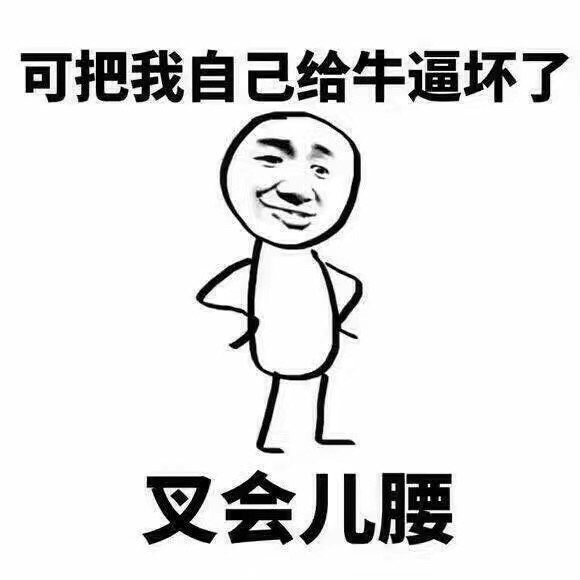 可把我自己给牛逼坏了叉会儿腰