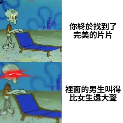 这是一张由《海绵宝宝》动画截图改编的双格梗图。上半部分中章鱼哥平静地看着一把蓝色沙滩椅，配文"你終於找到了完美的片片"；下半部分中章鱼哥双眼发出红色激光，表情愤怒，配文"裡面的男生叫得比女生還大聲"。图片通过章鱼哥情绪的转变，幽默地表达了找到的成人影片中男性声音过大的失望感。