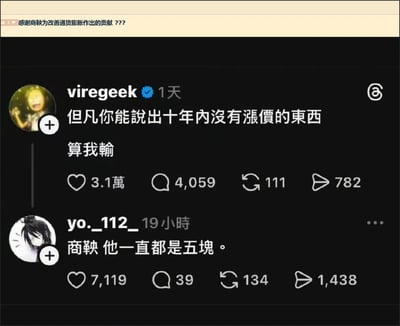 这是一张X（原Twitter）平台的社交媒体帖子截图，顶部浅米色栏标注文字“感谢商鞅为改善通货膨胀作出的贡献 ???”，截图内展示了平台用户的互动内容：认证用户viregeek发起挑战，内容为“但凡你能说出十年内没有涨价的东西 算我输”，该内容获得3.1万点赞、4059条评论、111次转发、782次分享；随后用户yo._112_评论回复“商鞅 他一直都是五块。”，这条评论获得7119点赞、39条评论、134次转发、1438次分享。内容利用谐音梗制造幽默：历史上商鞅最终被处以车裂（五裂）死刑，谐音“五块（钱）”，吐槽当今通货膨胀下几乎所有商品都涨价，只有“商鞅”一直保持五块的价格，反差感十足。