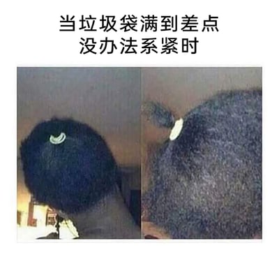 这是一张左右对比的生活化搞笑梗图，上方配有文字“当垃圾袋满到差点没办法系紧时”。左侧画面展示了一个被装填得十分饱满的黑色垃圾袋，仅能勉强用塑料扣系住袋口；右侧画面则呈现了被装得过于满的垃圾袋，袋口的塑料扣已经被撑得脱离了大部分袋身，只挂着一小截垃圾袋边缘，用这种夸张的视觉对比，生动还原了生活中把垃圾袋装到极限、系扣都难以固定的尴尬场景，通过贴近日常的细节引发观者的共鸣，制造出搞笑的效果。
