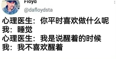 这是一张社交媒体截图，展示了用户Fioya发布的一段幽默对话。内容为心理医生与“我”的问答：心理医生询问平时喜欢做什么，“我”回答“睡觉”，医生进一步说明“我是说醒着的时候”，“我”则回应“我不喜欢醒着”。通过简洁的对话，以自嘲方式表达了对清醒状态的抗拒，引发共鸣。