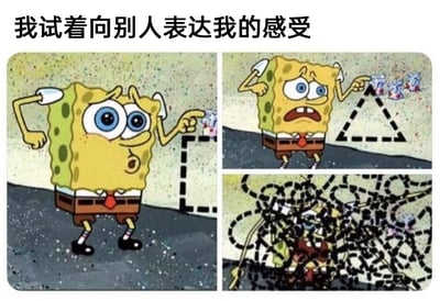这是一张由三格画面组成的连环梗图，顶部配有文字“我试着向别人表达我的感受”，以卡通角色海绵宝宝为主体，具象化人们在表达内心复杂感受时的困境：第一格中，海绵宝宝睁着圆眼睛，表情略带惊讶与困惑，用简洁的虚线方形框住旁边的小形象，试图清晰传递自己的感受；第二格的海绵宝宝眉头紧皱，嘴巴张开露出焦急的神情，换成虚线三角形来框住目标，情绪开始变得急切，表达的逻辑也开始出现变化；第三格的海绵宝宝被一团极其杂乱、毫无章法的黑色虚线完全缠绕覆盖，表情崩溃扭曲，动作完全失控，生动展现出当内心的复杂感受无法被准确传递时，越试图表达越混乱，最终陷入崩溃的窘境，精准戳中了人们在表达细腻复杂情绪时常遇到的词不达意、越说越乱的无力感。