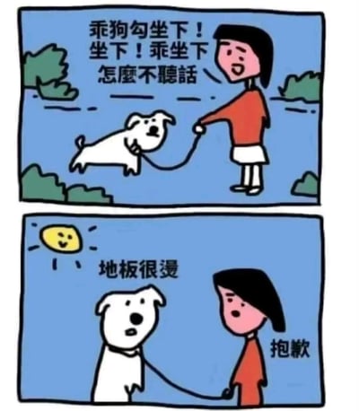这是一张两格漫画，上半部分显示一位穿红色上衣的女人牵着一只白色的狗，她显得有些不耐烦，说着"乖狗勾坐下！坐下！乖坐下 怎么不聽話"。下半部分揭示了狗不坐下的原因，旁边文字写着"地板很烫"，女人表情转为歉意并说"抱歉"。漫画用简单的卡通风格绘制，背景为蓝色天空和绿色灌木丛。