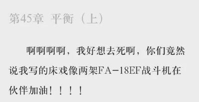这是一张纯文字静态单图，顶部显示章节标题“第45章 平衡（上）”，下方是一段小说作者的崩溃式吐槽。作者因自己创作的床戏内容被读者调侃为“像两架FA-18EF战斗机在伙伴加油”而情绪激动，用连续的感叹词和夸张的表述，展现出被奇特评价后的无奈与窘迫。这段吐槽将私密的床戏描写与军事装备的伙伴加油操作场景进行类比，充满了荒诞的反差感与幽默感，生动体现了网文创作中作者与读者互动时的趣味瞬间。