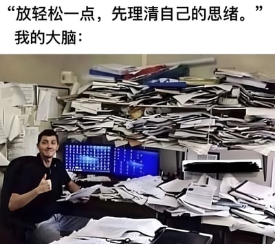 图片上方配有文字“放轻松一点，先理清自己的思绪。”，下方紧接着“我的大脑：”，引出一张极度杂乱的办公室照片。照片中一名男子坐在被堆积如山的文件和纸张淹没的办公桌前，电脑屏幕显示着蓝色代码界面，他却面带微笑竖起大拇指，形成强烈反差，幽默地表现了人们试图整理思绪时大脑却一片混乱的状态。