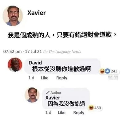 这是一张社交媒体对话截图梗图，展示了用户Xavier与David的幽默互动。Xavier于2021年7月17日晚上7:52通过“The Language Nerds”发布动态称“我是个成熟的人，只要有错绝对会道歉”，David评论“根本从没听你道歉过啊”并获得243个赞，Xavier作为作者回复“因为我没做错过”并获得450个赞。图中通过前后矛盾的对话制造讽刺笑点，表面说会道歉，实际以“没做错”为由从不道歉。