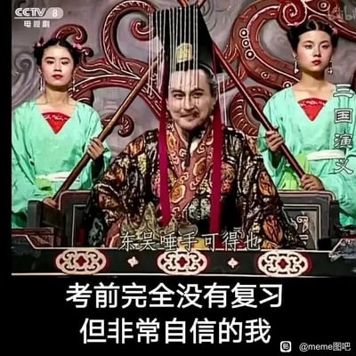 这是一张基于94版电视剧《三国演义》截图创作的搞笑meme图。画面中，身着华丽帝王服饰、头戴冕旒的角色端坐于宝座之上，神态自信得意，两侧有身着古装的侍女持长杆侍立。画面中的台词字幕为“东吴唾手可得也”，底部则配有网友创作的文字“考前完全没有复习但非常自信的我”。该图将剧中帝王志在必得的狂妄自信，与学生群体里“裸考却盲目自信”的状态相结合，用经典影视场景调侃校园里裸考学生的普遍心态，通过场景与现实的反差制造搞笑效果，十分贴合当代学生的生活体验。