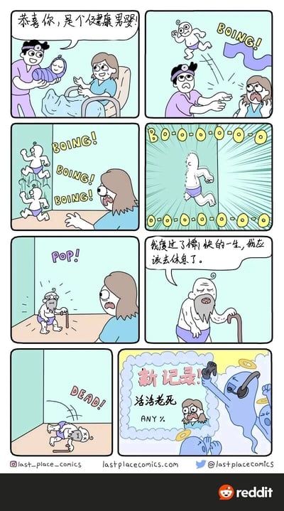 这是一组充满脑洞的连环卡通漫画，共8格。第一格中，医生抱着襁褓里的婴儿对产妇说“恭喜你，是个健康男婴！”，产妇开心地伸手；第二格，婴儿突然挣脱襁褓弹跳着飞出去，发出“BOING!”的声响，医生和产妇瞬间露出惊恐的表情；第三格，婴儿不断弹跳复制出多个分身，产妇震惊地伸手想要阻拦；第四格，其中一个婴儿弹跳着冲出去，发出长长的“BO-O-O-O-O-O-O”的拖音；第五格，一个婴儿突然“POP!”一声变成了拄着拐杖的白发老人，产妇满脸错愕；第六格，老人叹着气说“我度过了愉快的一生，我应该去休息了。”；第七格，老人倒地，旁边出现“DEAD!”的字样；第八格，画面切换成游戏通关界面，写着“新记录！活活老死 ANY %”，戴着耳机的蓝色游戏角色举着控制器欢呼，产妇的脸出现在界面里，满是震惊。漫画用荒诞的设定将婴儿的一生压缩成极速流逝的过程，最后以游戏通关的形式收尾，充满黑色幽默与创意。