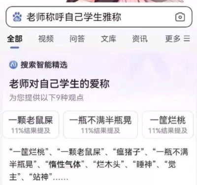 该图片为百度搜索结果页面截图，搜索关键词为“老师称呼自己学生雅称”。页面显示“AI 搜索智能精选”板块，标题为“老师对自己学生的爱称”，但内容却列出“一颗老鼠屎”“一瓶不满半瓶晃”“一筐烂桃”等带有讽刺意味的贬义词汇，并标注“11%结果提及”。下方进一步列举“瘟猪子”“惰性气体”“烂木头”“睡神”“觉主”“站神”等类似表述，通过反差感制造幽默吐槽效果，暗讽部分老师对学生的不恰当称呼。