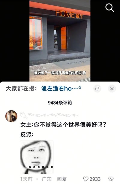 这是一段抖音平台的短视频截图，上方视频画面是名为HOME的餐厅，配文称“我收到了一家餐厅当我的生日礼物”，下方评论区有一条高赞评论玩梗，模拟影视剧中女主与反派的对话场景：女主问“你不觉得这个世界很美好吗？”，反派的回应是一张网络流行的无语脸表情包，用这种反差感来表达普通人面对“收到餐厅当礼物”这种顶级人生体验的无奈与酸感，引发大量网友共鸣，评论数达9484条，同时搜索栏显示大家都在搜“渔左渔右ho…”，推测该餐厅为渔左渔右旗下门店。