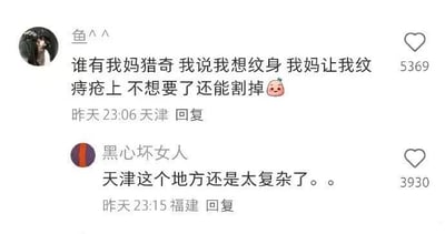 这是一张社交媒体平台的评论区截图，展示了两条充满趣味性的评论。用户“鱼^^”来自天津，分享了自己和妈妈的搞笑对话：自己表示想纹身，妈妈给出了十分猎奇的建议，让他把纹身纹在痔疮上，称不想要了还能割掉，还附带了一个委屈的表情，这条评论获得了5369个赞。另一位来自福建的用户“黑心坏女人”则玩梗回复，称“天津这个地方还是太复杂了。。”，这条回复获得了3930个赞，整体内容是网友分享的家庭趣事，后续回复属于网络玩梗，充满笑点。