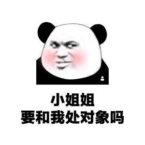 熊猫头搭讪表情包：小姐姐要和我处对象吗