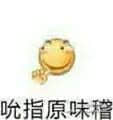 吮指原味稽表情包