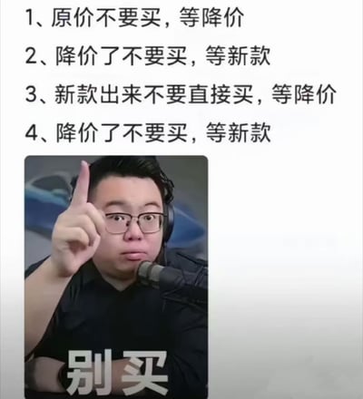 图片上方是四条消费建议文字：1、原价不要买，等降价；2、降价了不要买，等新款；3、新款出来不要直接买，等降价；4、降价了不要买，等新款。下方是一位戴眼镜、耳机的男性，正用食指向上指着，面前有麦克风，人物下方配有“别买”大字。整体通过循环往复的消费建议，幽默调侃了人们在购物时永远处于等待和犹豫、最终无法下单的心态。